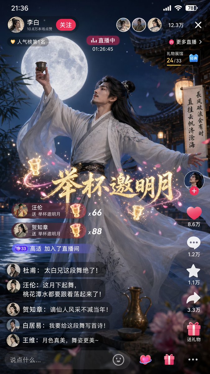诗仙李白月下直播起舞 output image 1