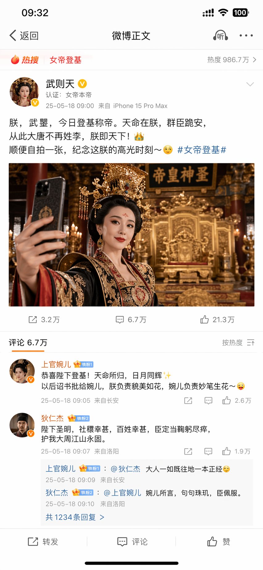 武则天发微博自拍太魔性了 output image 1