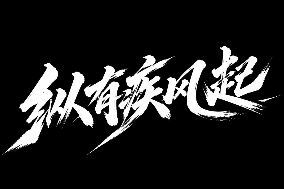 疾风起狂草艺术字体设计 output image 1