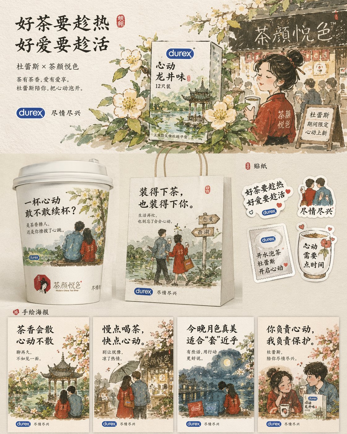 杜蕾斯茶颜悦色联名海报设计 output image 1