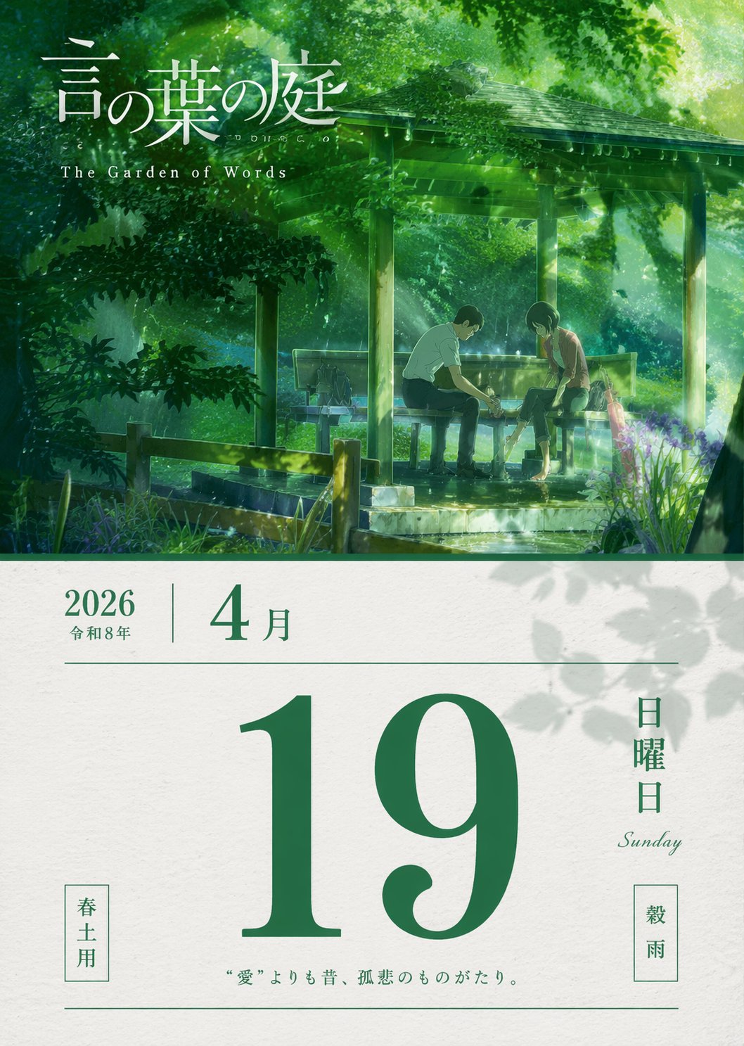 言叶之庭春雨绿意单日历 output image 1