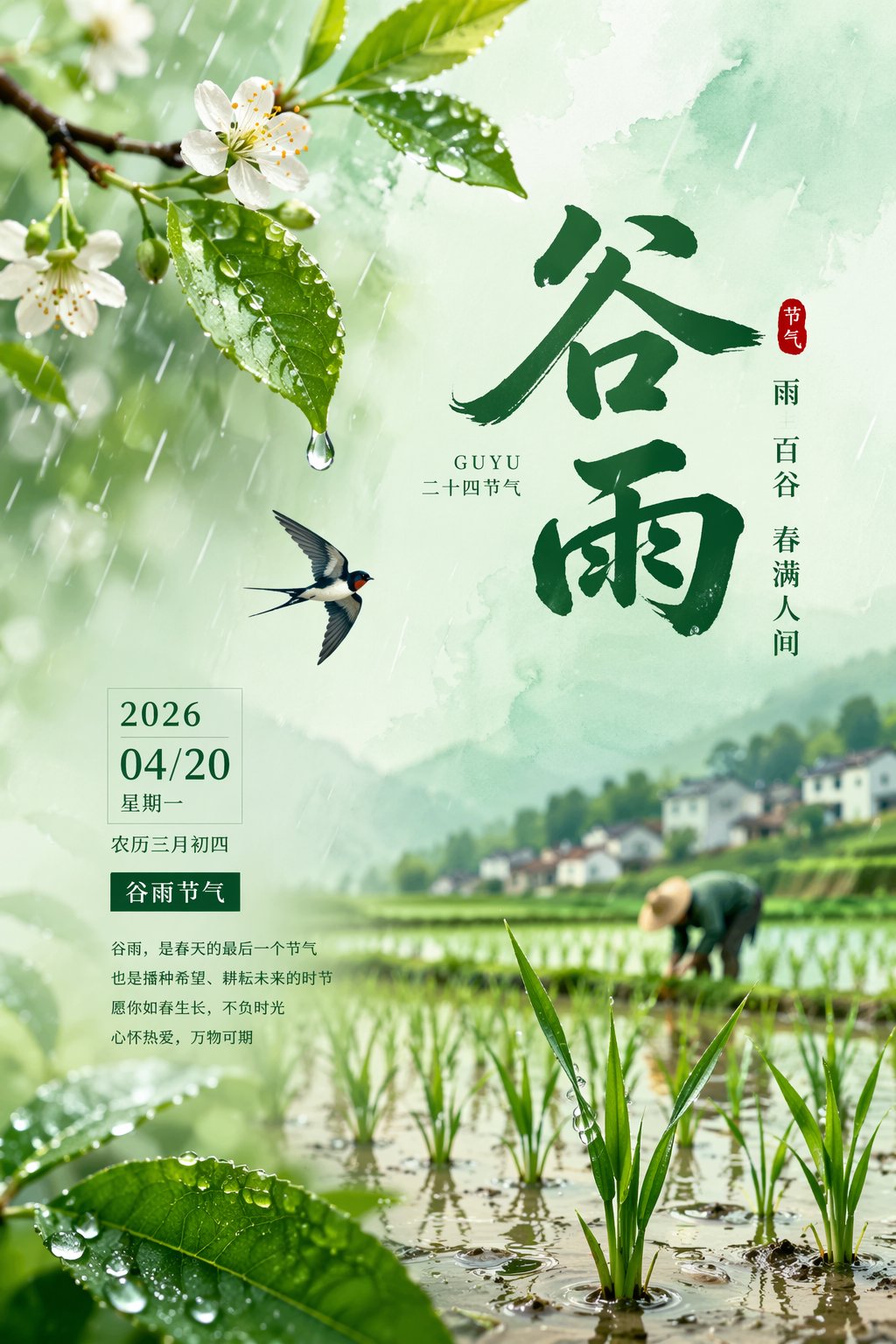 2026谷雨节气唯美海报设计 output image 1