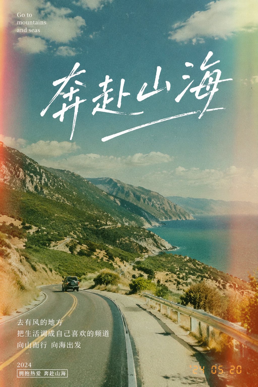 奔赴山海胶片感海报 output image 1