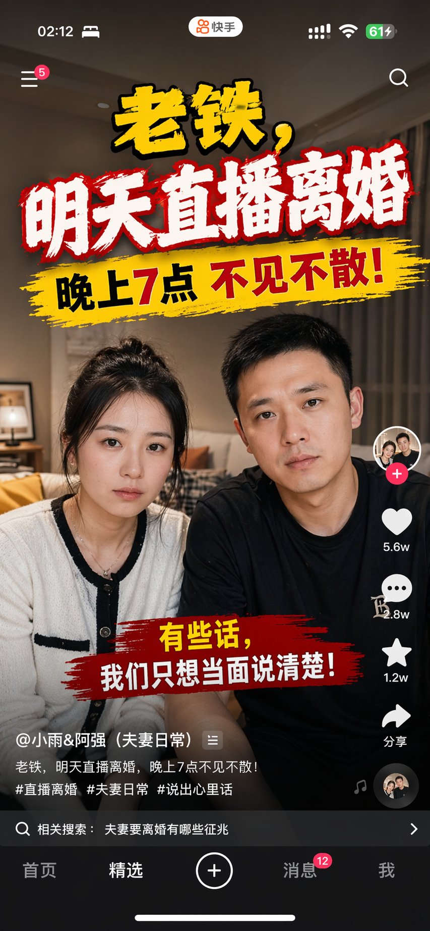 快手直播离婚预告手机截图 output image 1