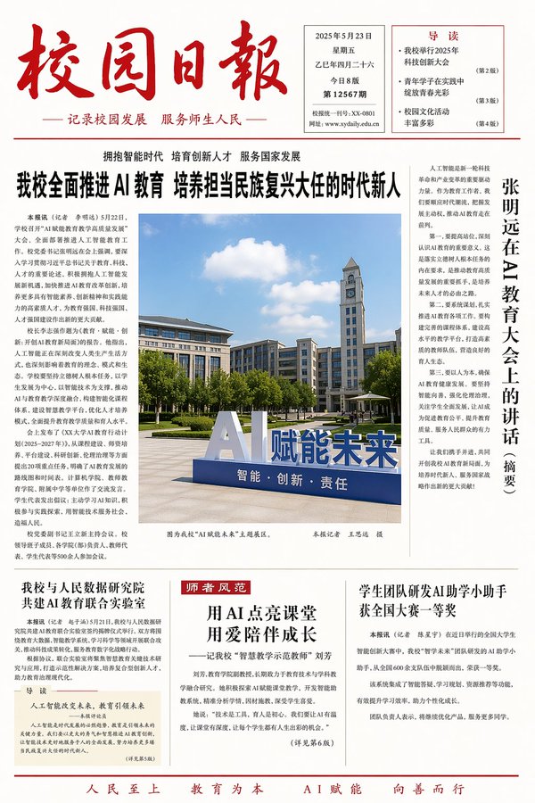聚焦人工智能的校园日报 output image 1